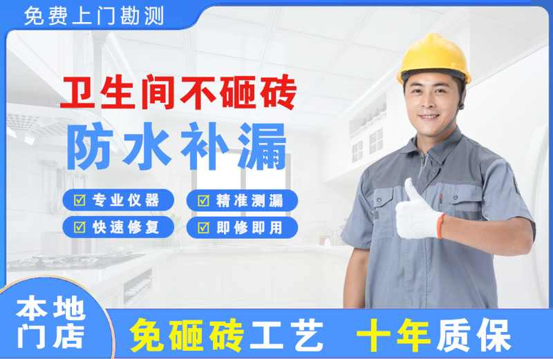 彭山卫生间不砸砖修补漏水
